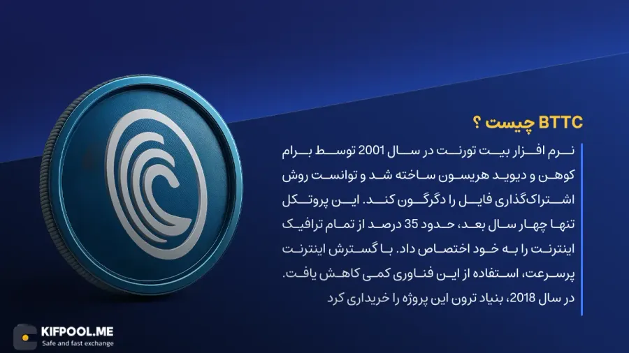 ارز دیجیتال BitTorrent چیست؟ | خرید و فروش BTTC| خرید سریع ارز بیت تورنت| صرافی ارز دیجیتال کیف پول من