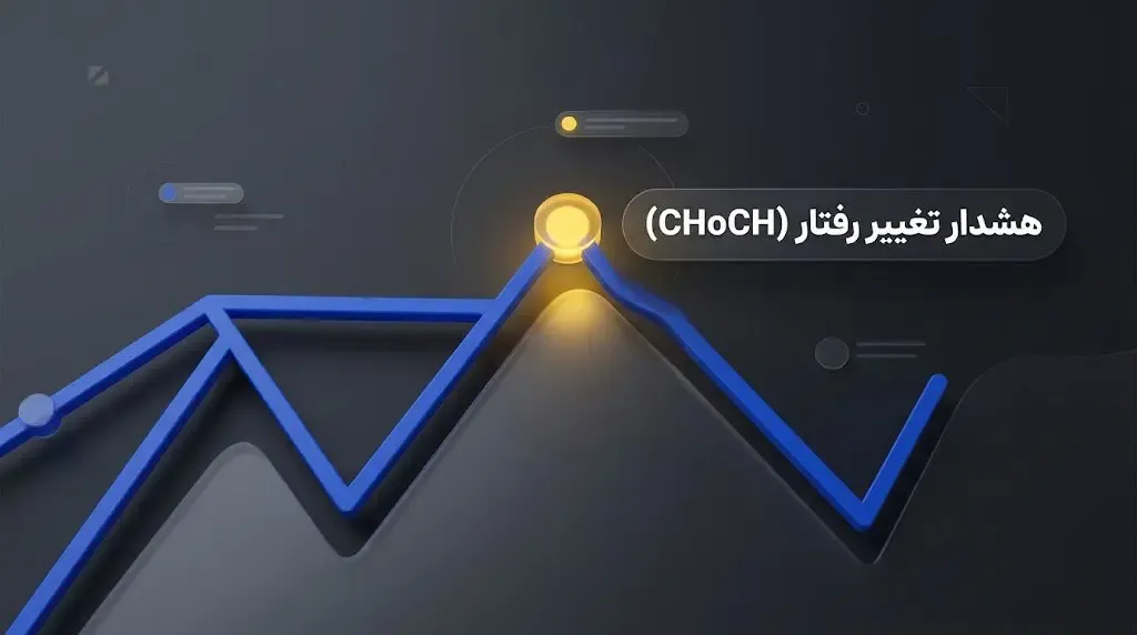 تغییر رفتار بازار یا CHoCH به چه معناست؟ | صرافی کیف پول من