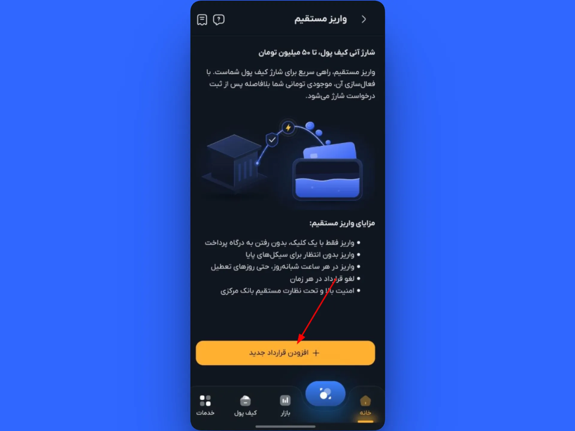 ثبت قرارداد واریز مستقیم در اپلیکیشن کیف پول من | واریز تومانی | صرافی کیف پول من