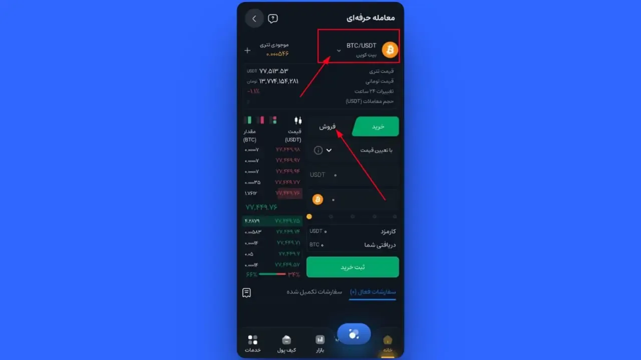 انتخاب جفت‌ارز و تغییر وضعیت به حالت فروش | صرافی کیف پول من