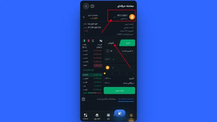 انتخاب جفتارز و تغییر وضعیت به حالت فروش | صرافی کیف پول من