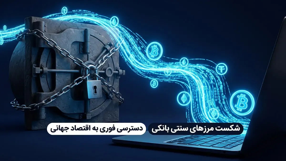 عبور از محدودیت‌های بانکی و دسترسی آزاد به بازار کار جهانی | صرافی کیف پول من