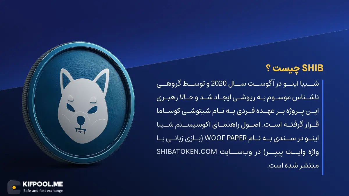 ارز دیجیتال SHIB چیست؟ | خرید و فروش SHIBA INU | خرید سریع ارز شیبا| صرافی ارز دیجیتال کیف پول من