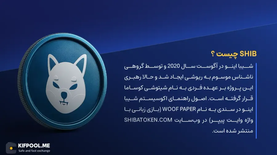ارز دیجیتال SHIB چیست؟ | خرید و فروش SHIBA INU | خرید سریع ارز شیبا| صرافی ارز دیجیتال کیف پول من