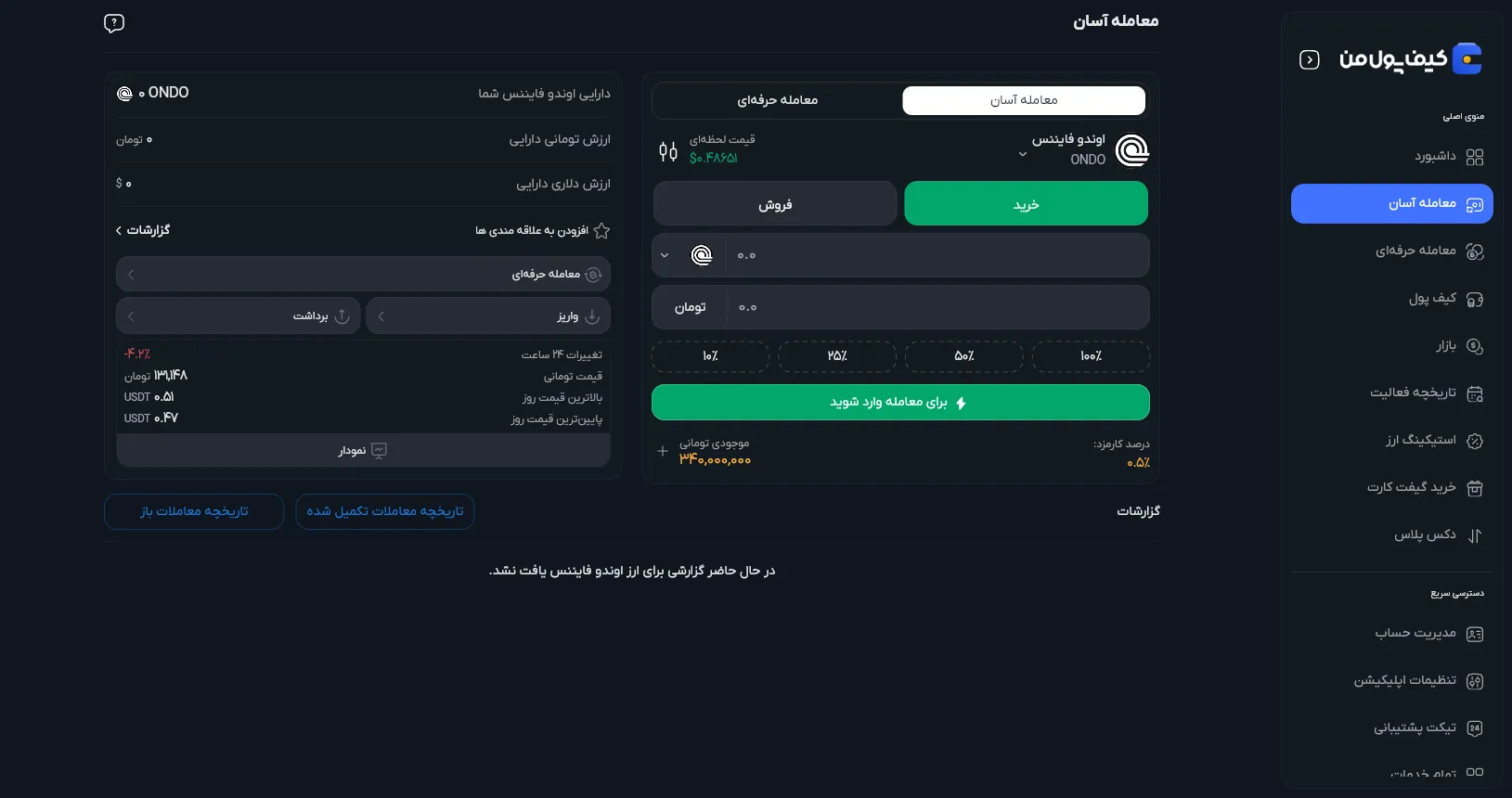 خرید و نگهداری ارز اوندو در ایران | خرید ارز ONDO | صرافی کیف پول من