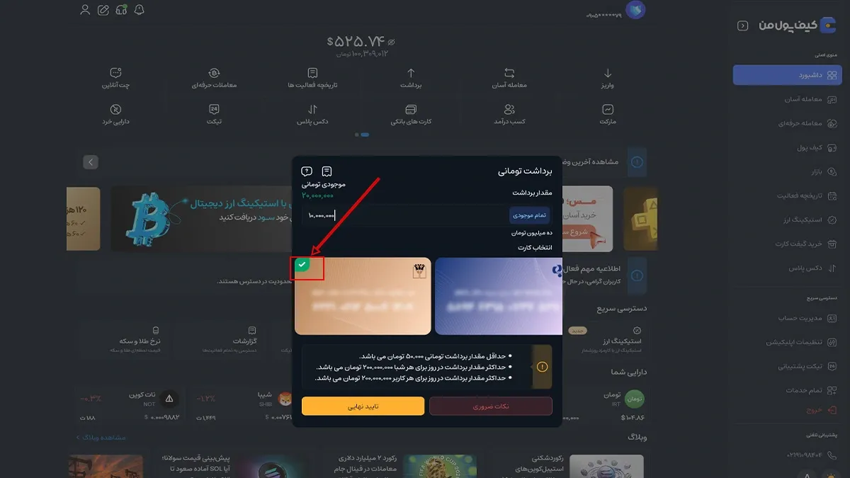 روند برداشت ریالی در صرافی کیف پول من