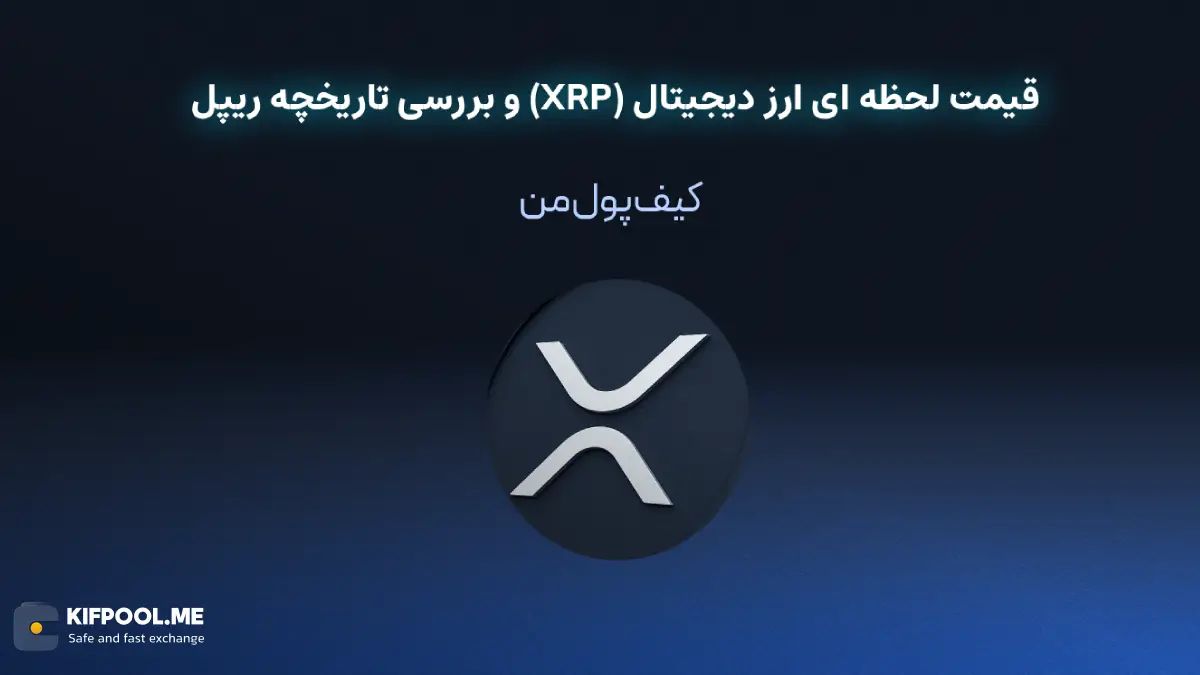 قیمت لحظه ای ارز ریپل | خرید و فروش XRP| خرید سریع ارز ریپل| صرافی ارز دیجیتال کیف پول من