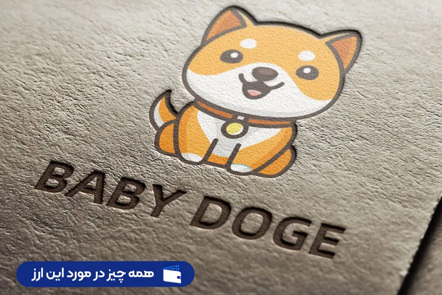 ارز بیبی دوج کوین