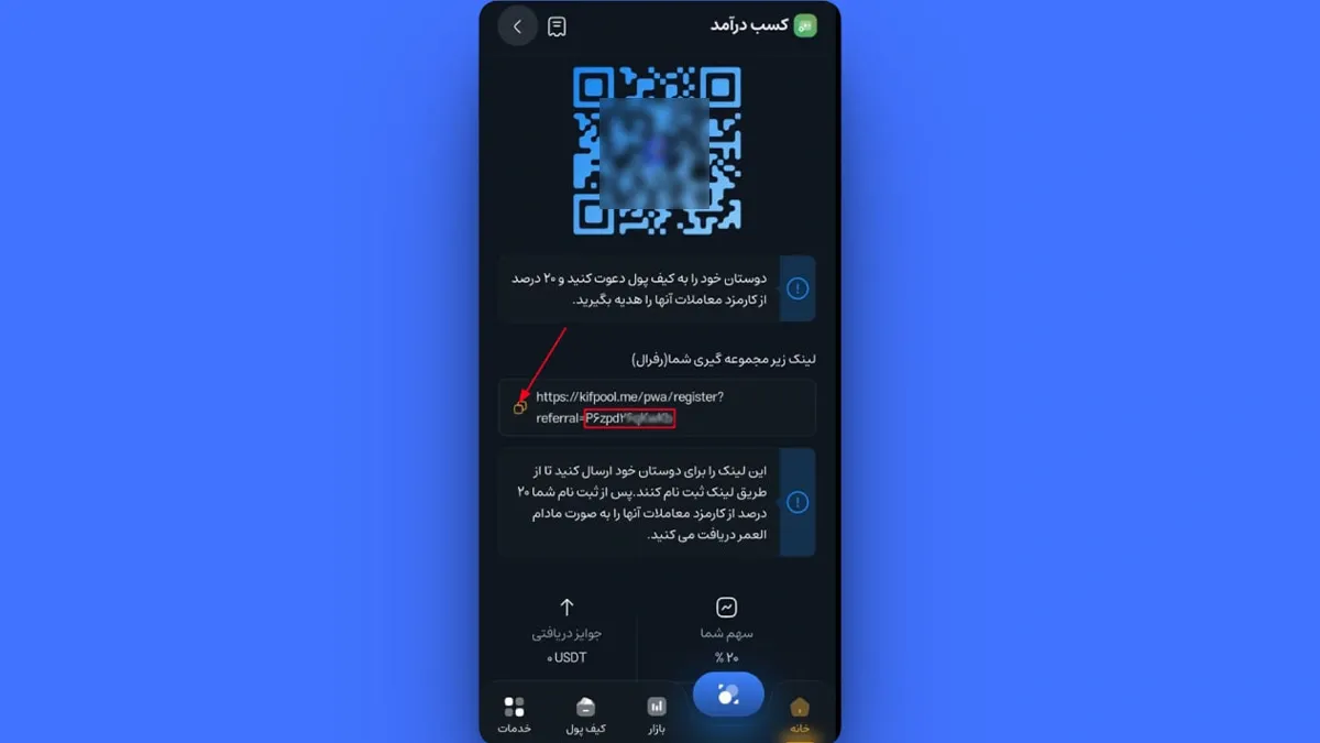 دریافت کد و لینک دعوت در بخش زیرمجموعه گیری صرافی کیف پول من
