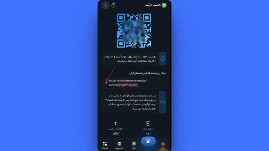 دریافت کد و لینک دعوت در بخش زیرمجموعه گیری صرافی کیف پول من