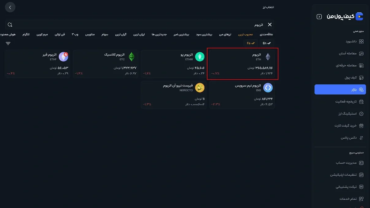 جستجوی ارز موردنظر | صرافی کیف پول من