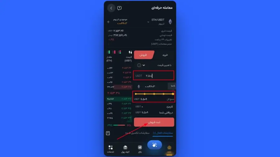 ثبت سفارش فروش با تعیین قیمت (Limit) | صرافی کیف پول من