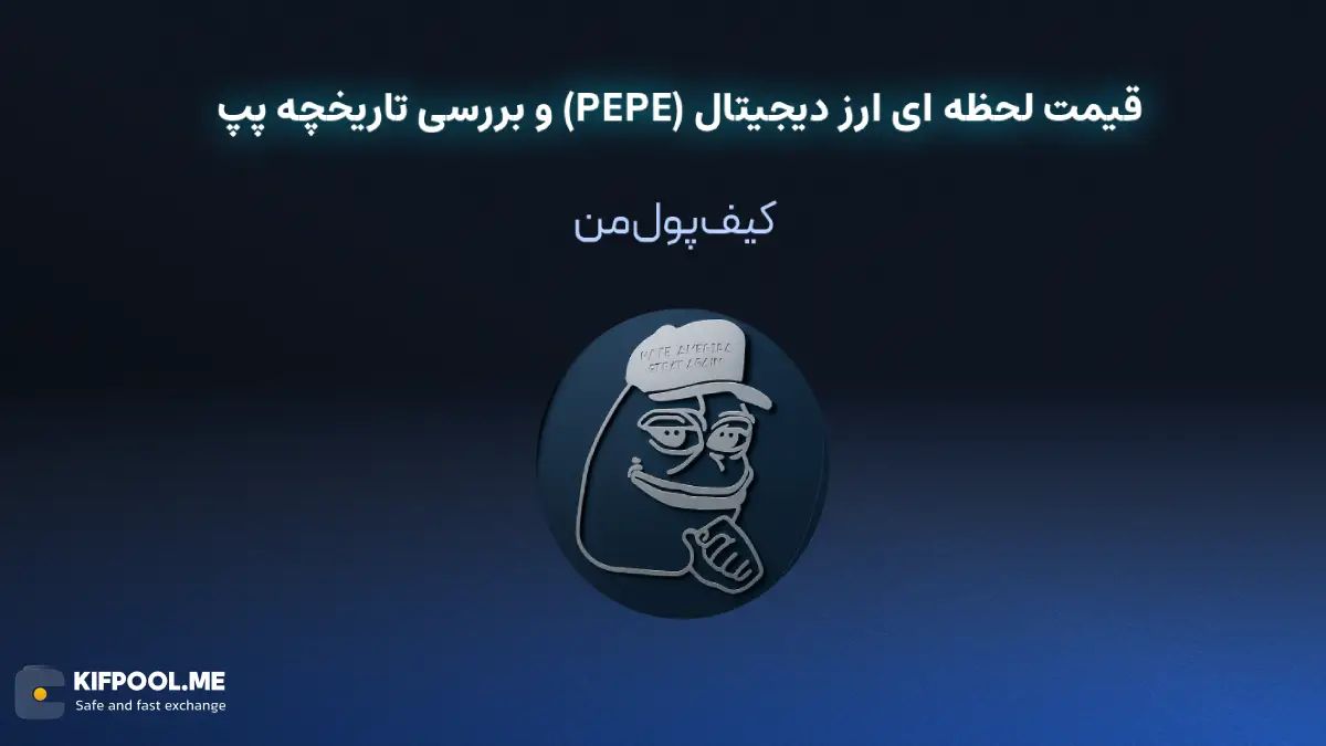 قیمت لحظه ای ارز دیجیتال (PEPE) و بررسی تاریخچه پپ | خرید و فروش PEPE| خرید سریع ارز پپ| صرافی ارز دیجیتال کیف پول من
