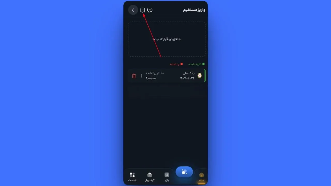 جهت اطمینان از تکمیل فرآیند شارژ و نشستن پول در کیف پولتان، در همان صفحه واریز مستقیم، از نوار بالایی روی آیکون گزارش که شبیه یک دفترچه کوچک است، کلیک کنید. | کیف پول من