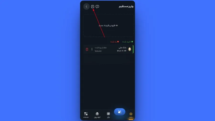 جهت اطمینان از تکمیل فرآیند شارژ و نشستن پول در کیف پولتان، در همان صفحه واریز مستقیم، از نوار بالایی روی آیکون گزارش که شبیه یک دفترچه کوچک است، کلیک کنید. | کیف پول من