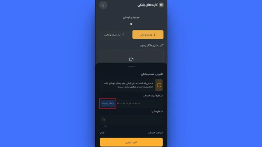 ثبت کارت بانکی در اپلیکیشن | صرافی کیف پول من