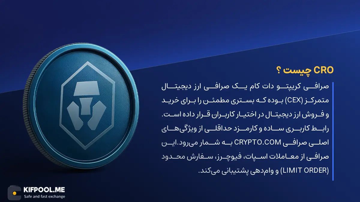 ارز دیجیتال Crypto.com Coin چیست؟ | خرید و فروش CRO| خرید سریع ارز کریپتو دات کام کوین| صرافی ارز دیجیتال کیف پول من