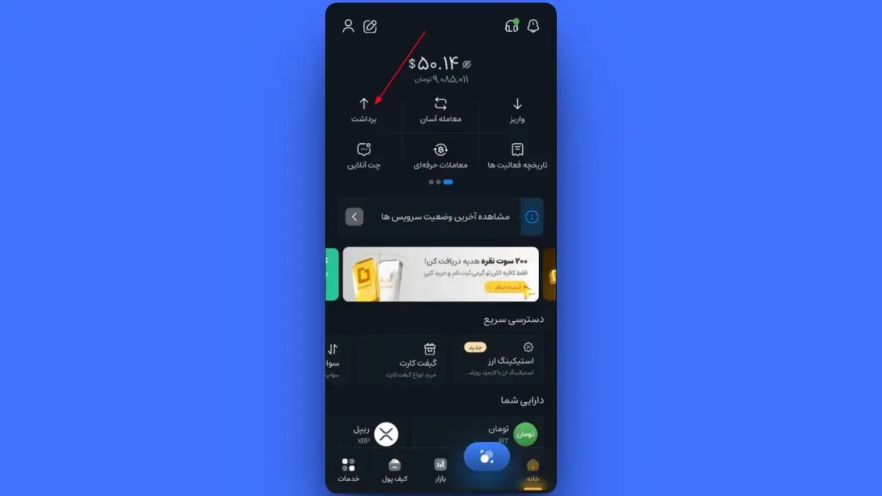 برداشت ریالی در اپلیکیشن موبایل کیف پول من | صرافی کیف پول من