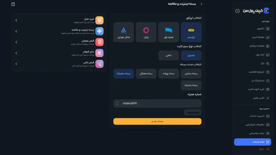 ثبت شماره موبایل و انتخاب اپراتور | صرافی کیف پول من