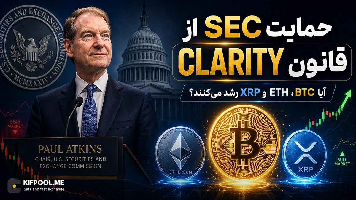 قانون CLARITY در آستانه رأی‌گیری؛ آیا حمایت SEC می‌تواند مسیر رشد بیت‌کوین، اتریوم و XRP را تغییر دهد؟