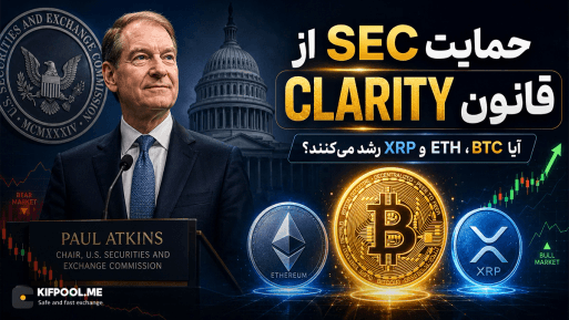 قانون CLARITY در آستانه رأیگیری؛ آیا حمایت SEC میتواند مسیر رشد بیتکوین، اتریوم و XRP را تغییر دهد؟
