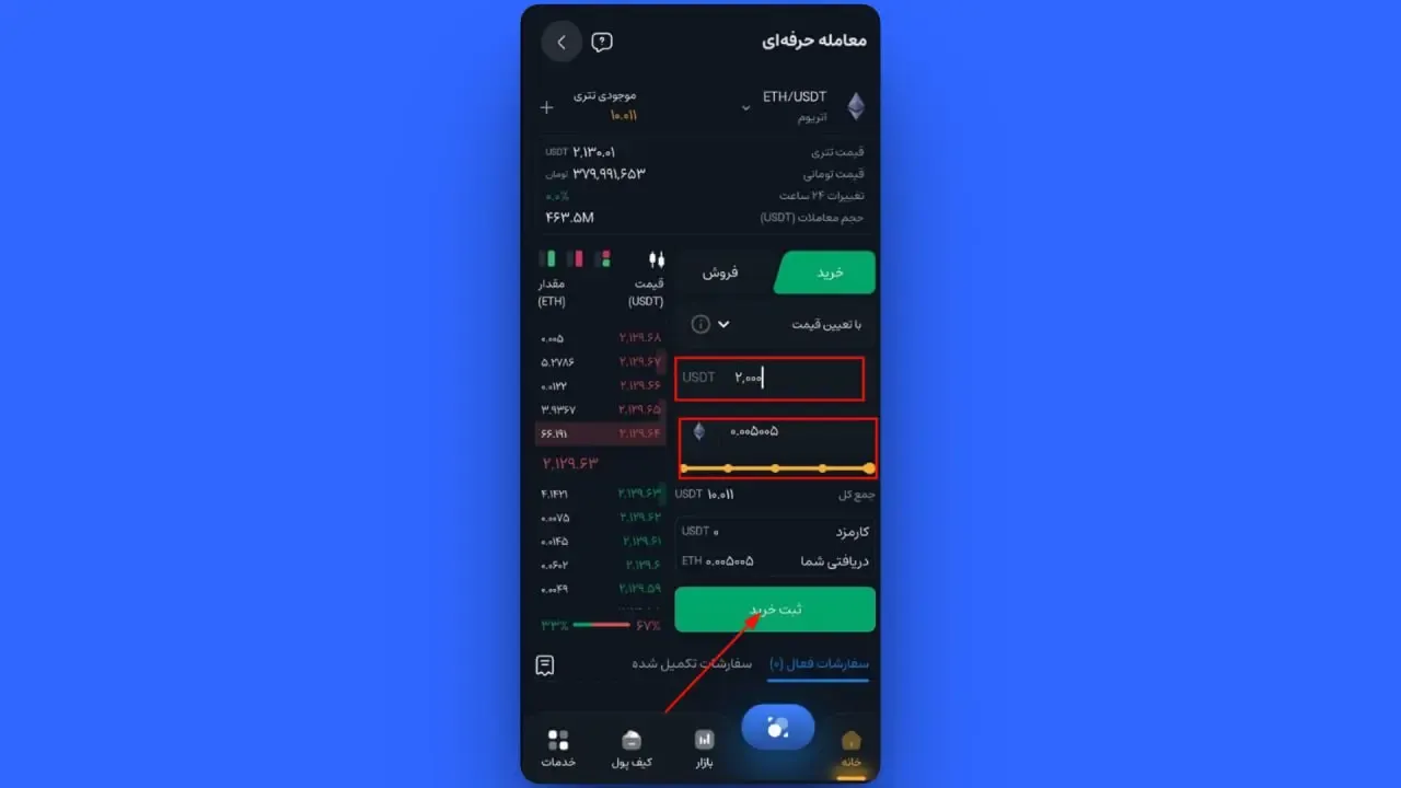 ثبت سفارش خرید با تعیین قیمت (Limit) در اپلیکیشن | صرافی کیف پول من