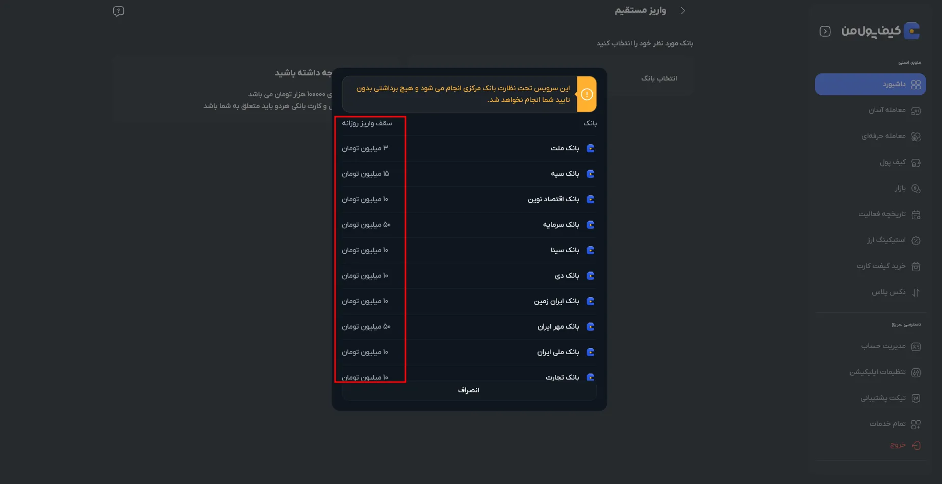 واریز مستقیم در صرافی کیف پول من | سقف پرداخت روزانه براساس بانک انتخاب شده | واریز ریالی در صرافی کیف پول من