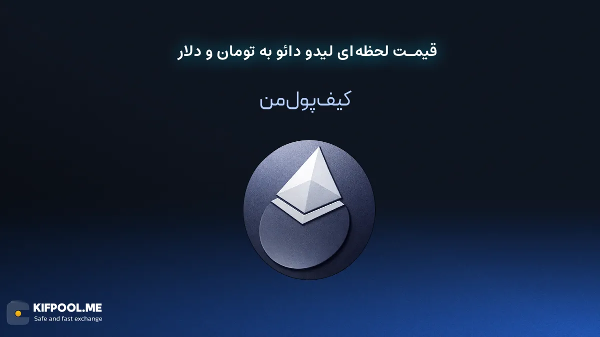 قیمت لحظه‌ای لیدو دائو به تومان و دلار در صرافی کیف پول من | صرافی کیف پول من