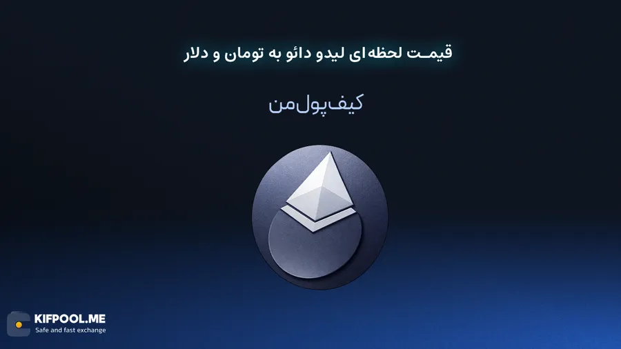 قیمت لحظهای لیدو دائو به تومان و دلار در صرافی کیف پول من | صرافی کیف پول من
