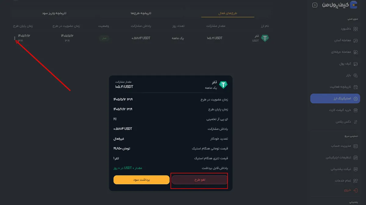 استیکینگ تتر به چه صورت است؟ | آموزش لغو طرح استیکینگ در صرافی کیف پول من | صرافی کیف پول من