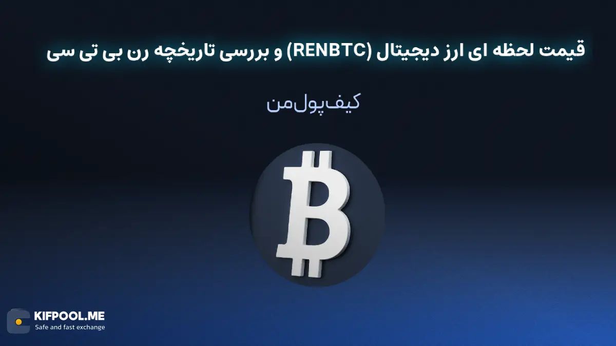 خرید ارز دیجیتال رن بی تی سی| خرید ارز دیجیتال رن بی تی سی با کارمزد کم|بهترین قیمت خرید ارز دیجیتال| خرید آنی ارز رن بی تی سی| صرافی ارز دیجیتال کیف پول من
