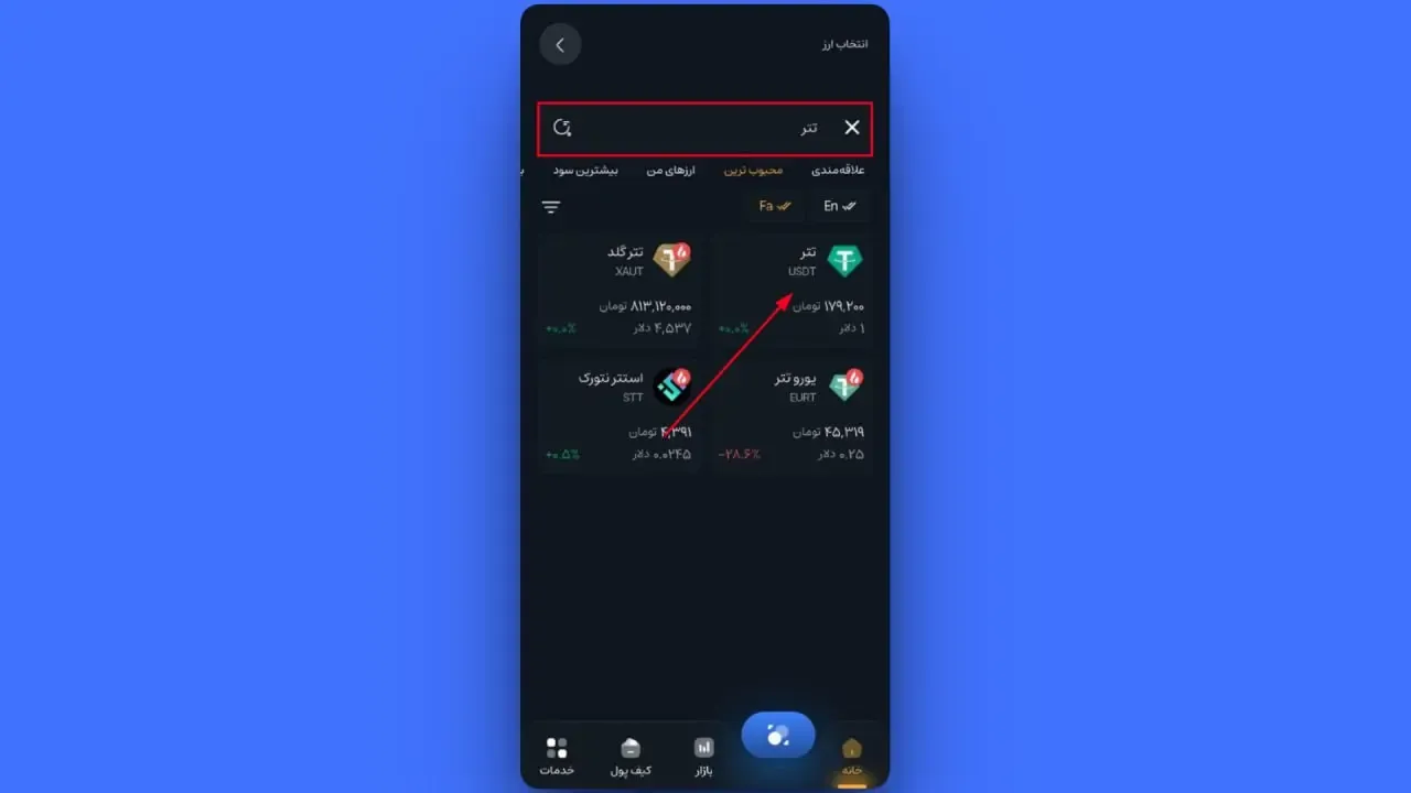 آموزش واریز ارزی در اپلیکیشن کیف پول من | صرافی کیف پول من