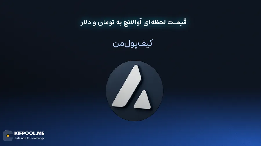 قیمت لحظهای آوالانچ به تومان و دلار در صرافی کیف پول من | صرافی کیف پول من