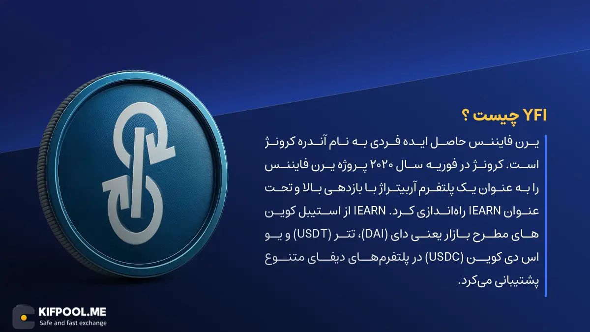 ارز دیجیتال YFI چیست؟ | خرید و فروش Yearn Finance| خرید سریع ارز یرن فایننس| صرافی ارز دیجیتال کیف پول من