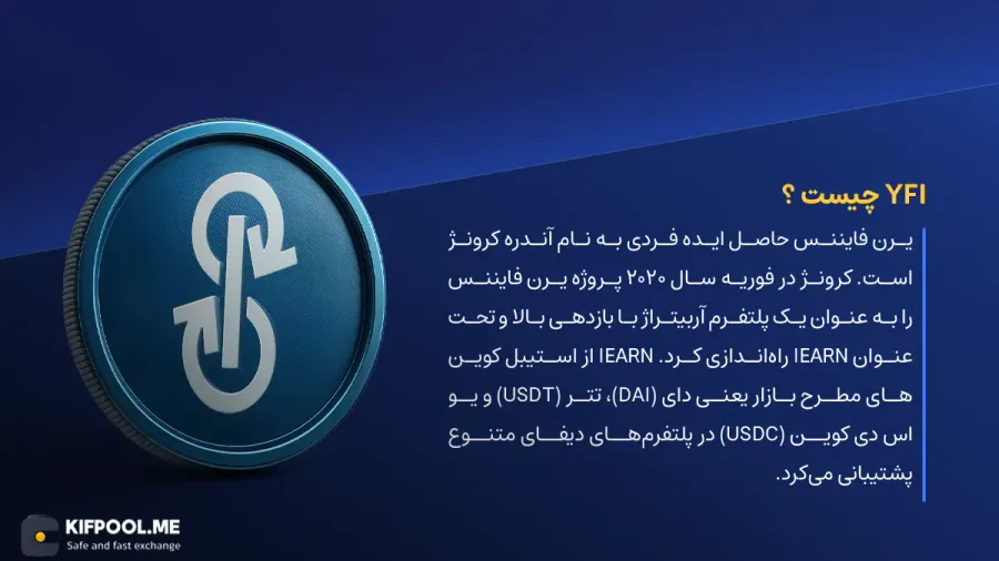ارز دیجیتال YFI چیست؟ | خرید و فروش Yearn Finance| خرید سریع ارز یرن فایننس| صرافی ارز دیجیتال کیف پول من