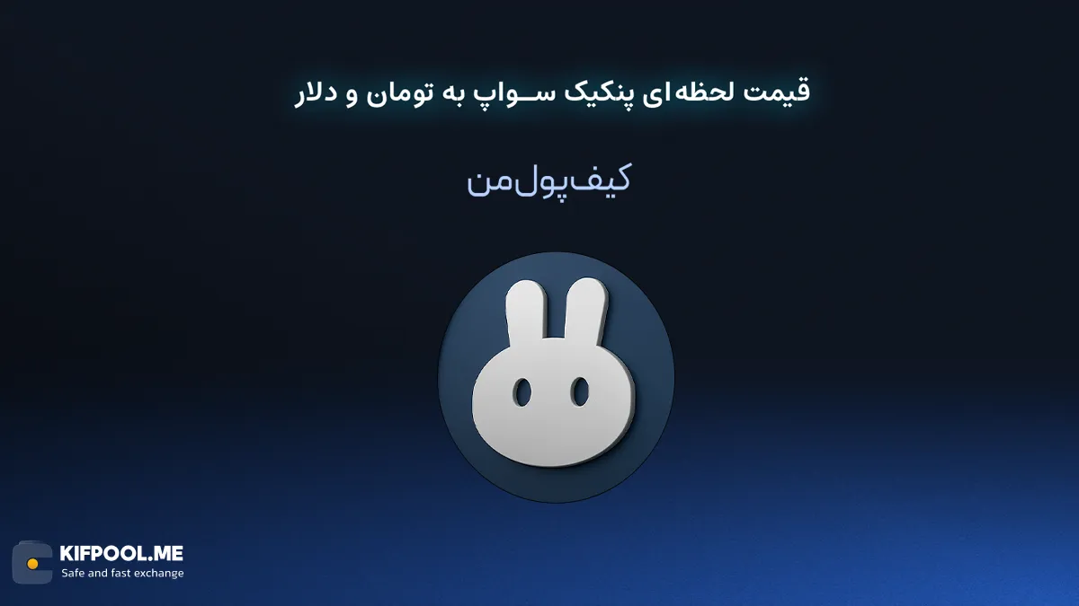 قیمت لحظه&zwnj;ای پنکیک سواپ به تومان و دلار در صرافی کیف پول من | صرافی کیف پول من