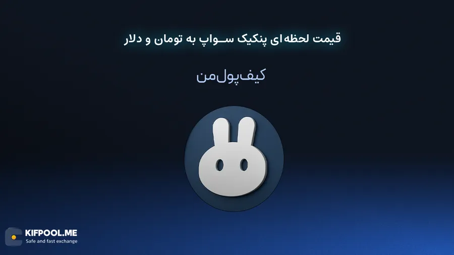قیمت لحظهای پنکیک سواپ به تومان و دلار در صرافی کیف پول من | صرافی کیف پول من