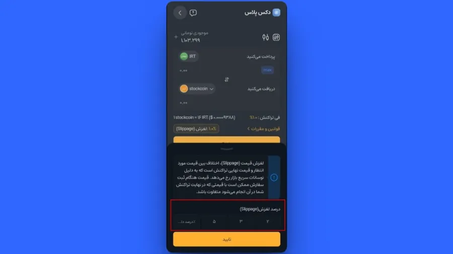 سپس در پنجره باز شده، درصد اسلیپیج دلخواه خود را وارد کنید. همچنین برای آشنایی بیشتر با این مفهوم میتوانید راهنمای نحوه تغییر و مدیریت اسلیپیج را مطالعه کنید. | کیف پول من