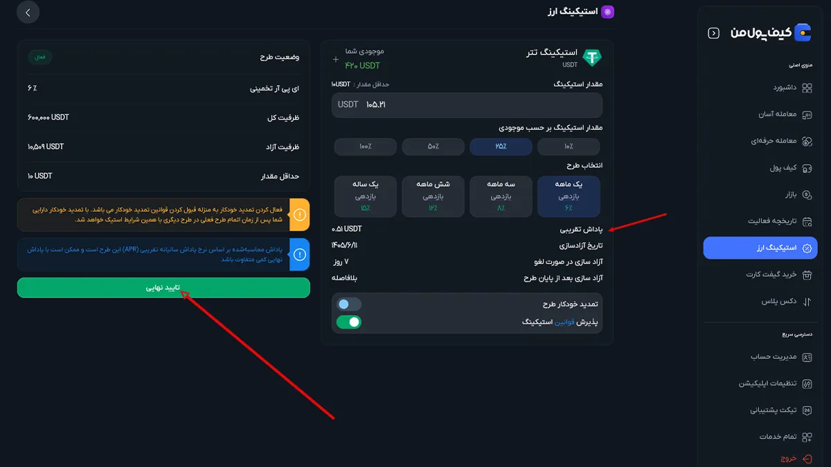 قرارداد نهایی استیکینگ ارز دیجیتال | آموزش استیکینگ تتر در صرافی کیف پول من