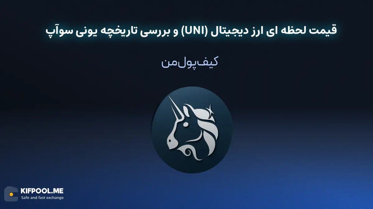 خرید ارز دیجیتال یونی سوآپ| خرید ارز دیجیتال UNI با کارمزد کم|بهترین قیمت خرید ارز دیجیتال| خرید آنی ارز UNI| صرافی ارز دیجیتال کیف پول من