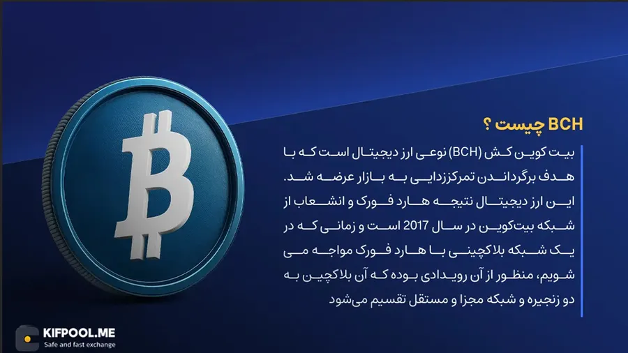 ارز دیجیتال BCH چیست؟ | خرید و فروش Bitcoin cash | خرید سریع ارز بیت کوین کش| صرافی ارز دیجیتال کیف پول من