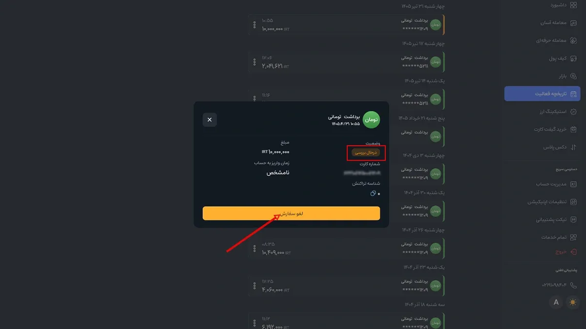 پیگیری وضعیت برداشت و لغو درخواست | صرافی کیف پول من
