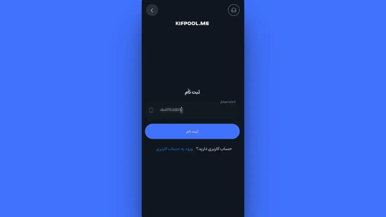 نصب و شروع ثبت‌نام | صرافی کیف پول من