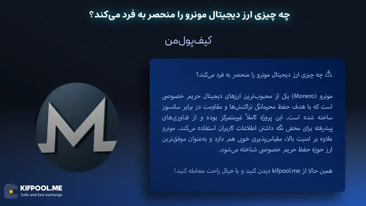 قیمت امروز مونرو| خرید XMR بدون محدودیت | خرید آنی ارز مونرو| صرافی کیف پول من