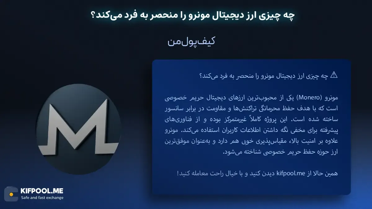 قیمت امروز مونرو| خرید XMR بدون محدودیت | خرید آنی ارز مونرو| صرافی کیف پول من