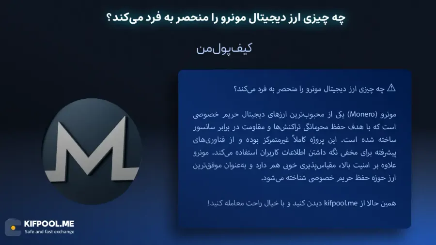 قیمت امروز مونرو| خرید XMR بدون محدودیت | خرید آنی ارز مونرو| صرافی کیف پول من