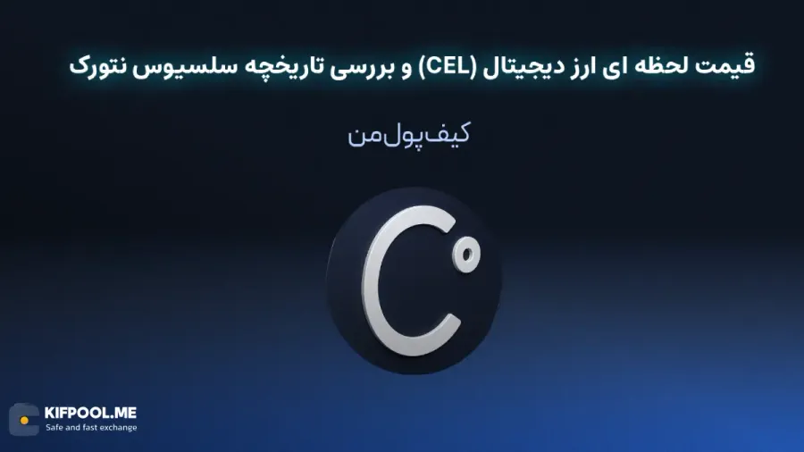 خرید ارز دیجیتال سلسیوس نتورک| خرید ارز دیجیتال CEL با کارمزد کم|بهترین قیمت خرید ارز دیجیتال| خرید آنی ارز CEL| صرافی ارز دیجیتال کیف پول من