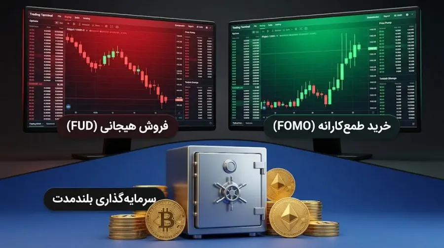 هیجانات، ترس و طمع معاملهگران خرد (FUD و FOMO) | صرافی کیف پول من