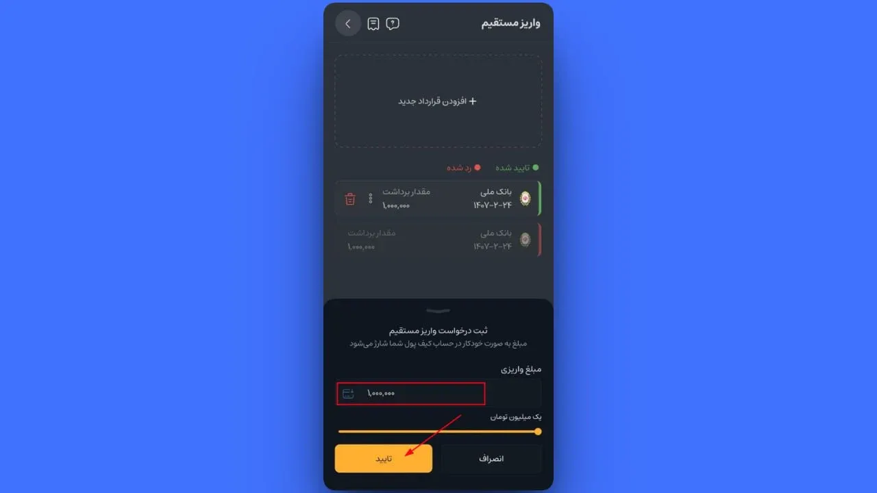 دقت داشته باشید که در روش واریز مستقیم، سقف مجاز برای هر تراکنش ۱ میلیون تومان است | کیف پول من