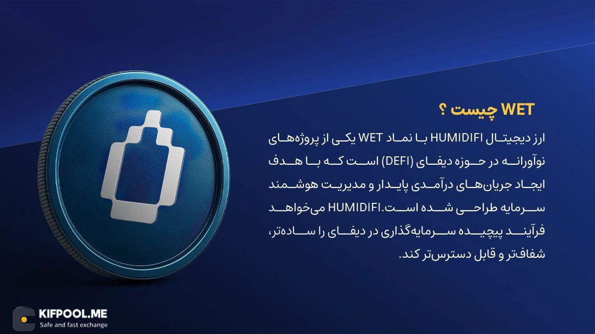 معرفی و بررسی ارز دیجیتال humidifi | ارز دیجیتال wet | کیف پول من